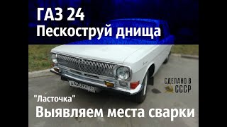 ГАЗ 24. ПЕСКОСТРУЙ днища и выявление мест СВАРКИ. "Ласточка"