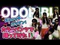 【カラーパンツの性能を踊って検証してみた】ODORIBUが本気ダンスでオリジナルカラーパンツの実力披露