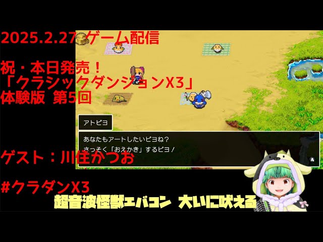 20250227 ゲーム「クラシックダンジョンX3 体験版」第5回 超音波怪獣