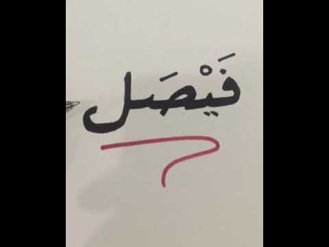 معنى اسم فيصل