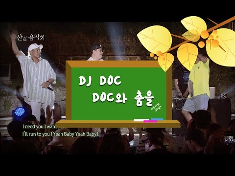 [산골음악회] DJ DOC - DOC와 춤을(Dances with DOC)