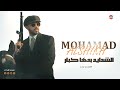 الشدايد بدها كبار النجم محمد الشيخ 2024 mp3