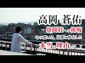 高岡 蒼佑 インタビュー / 格闘技の挑戦、決意と本音。京都に移住した本当の理由をお話しします。