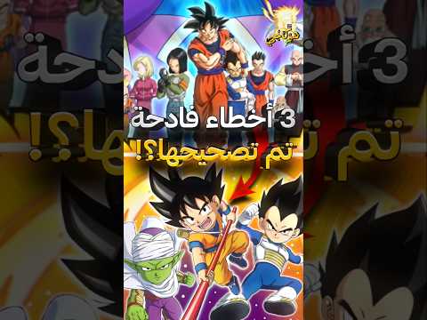 3 اخطاء فادحة تم اصلاحها اخيرا في دراغون بول دايما