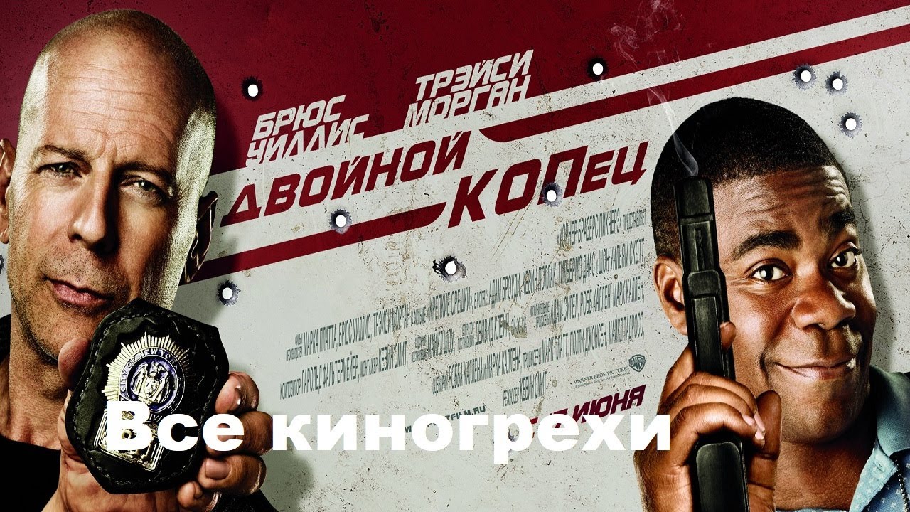 Все киногрехи "Двойной КОПец" - YouTube