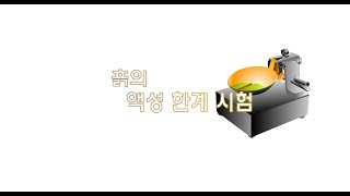 [Angelboo] 액성한계 시험 방법