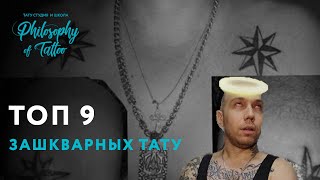 Топ 9 самых зашкварных татуировок ! | Даже не думай набивать себе это