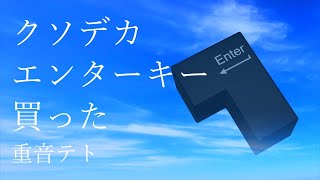 クソデカエンターキー買った / 重音テト