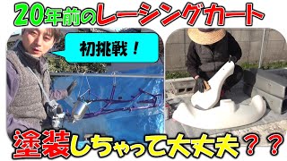 20年以上前のレーシングカートを素人が磨いて塗装します！【レーシングカート】【DIY】【塗装】