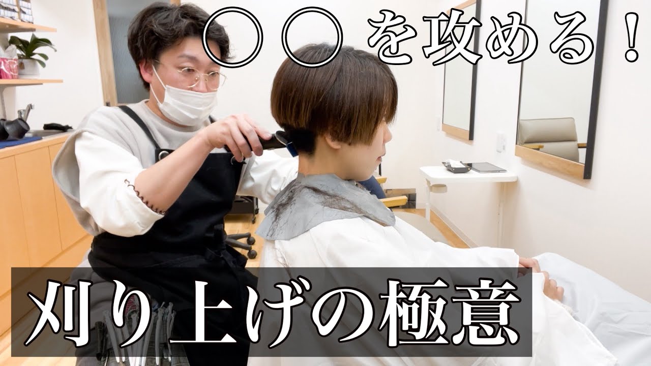 【刈り上げの極意】◯◯を攻める！