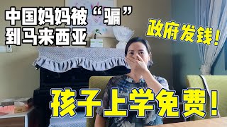 中国妈妈被老公“骗”到马来西亚20年，现在每天享受生活！孩子上学免费！政府还送钱！