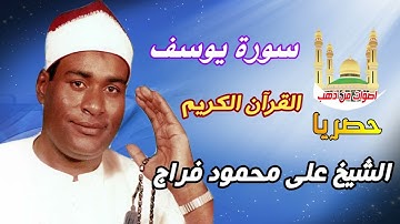 الشيخ على محمود فراج سورة يوسف