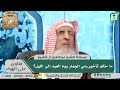 ما حكم تأخير رمي الجمار يوم العيد إلى الليل  سماحة الشيخ عبد العزيز آل الشيخ
