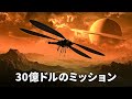 NASAが土星最大の月にワイルドな宇宙探査機を送ります