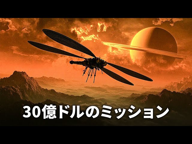 NASAが土星最大の月にワイルドな宇宙探査機を送ります