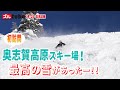 【初めてのスキー場へ!】北海道から長野・奥志賀へ!雪が最高すぎた!