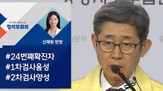 24번째 확진자는 우한 교민…13번 환자와 직장 동료 / JTBC 정치부회의