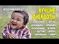 Анекдоты для взрослых смешные. Сборник лучших анекдотов до слез 16+