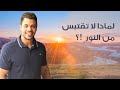 لماذا لا تقتبس من النور لماذا لا تقتبس من النور