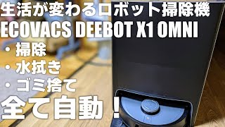 【ブラックフライデー特別セール！】生活が変わる究極のロボット掃除機「ECOVACS DEEBOT X1 OMNI」を紹介！