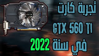 مراجعه كارت gtx 560 ti | يستحق الشراء في 2022