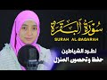 سورة البقرة كاملة بصوت منة الله رمضان    