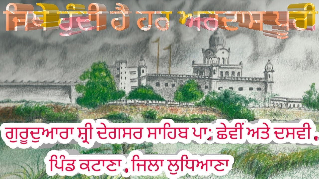 Gurdwara Shri Degsar Shaib | Katana | Ludhiana | ਗੁਰੂਦੁਆਰਾ ਸ਼੍ਰੀ ਦੇਗਸਰ ਸਾਹਿਬ | Smiley Media Tv |