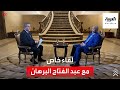 مقابلة خاصة مع عبد الفتاح البرهان رئيس مجلس السيادة  السوداني