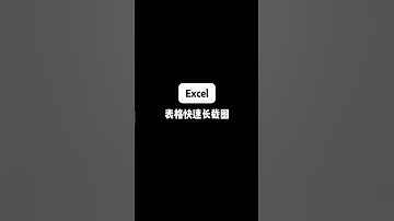 Excel 表格快速长截图 #Excel #办公技巧 #涨知识 #文员