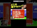 どこの誰やねん!?　【ハリウッドザコシショウのゲームこうりゃく】【切り抜き】