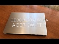 Acer swift 3 - ноутбук с характером! Асер свифт 3- асер свифт 3