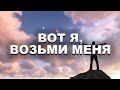 "Вот я, возьми меня" Андрей Соломатов 04.10.2020