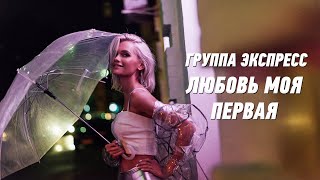 Любовь Моя Первая - Группа Экспресс. Душевная Песня. Одесские Песни / Odessa Music /