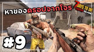 7 Days to Die Undead Island [Thai] #9 บอสโจรลงสนาม