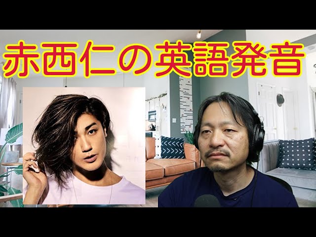 赤西仁のネイティブ発音英語を 英語喉 の著者が聞いてみたら Youtube
