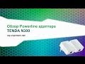 Как провести Интернет по электросети? Powerline адаптер с WiFi Tenda N300