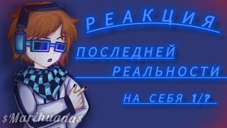 _Реакция Последней реальности на себя (± на Лололошку)_  /ДиЛошки\