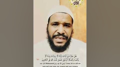 سورة آل عمران |٥٩-٦٤| محمد عثمان حاج علي