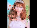 葉月ミチル 夜明けのメロディー2代目ペギー葉山  Michiru Hazuki 大叔母ペギー葉山特集ツィクルス第1弾