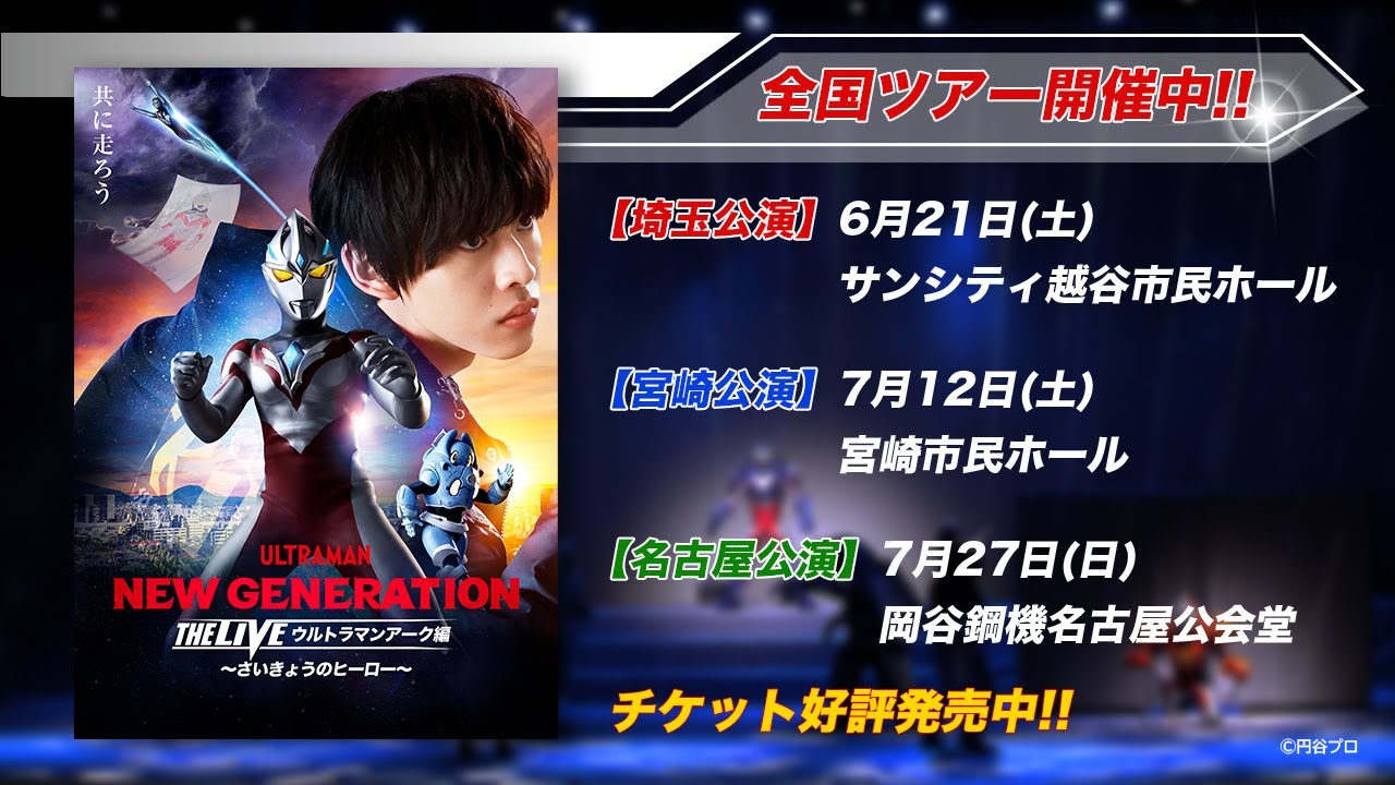NEW GENERATION THE LIVE ウルトラマンアーク編 宮崎公演 チケット2枚 NEW GENERATION THE LIVE ウルトラマンアーク編」宮崎公演と名古屋公演