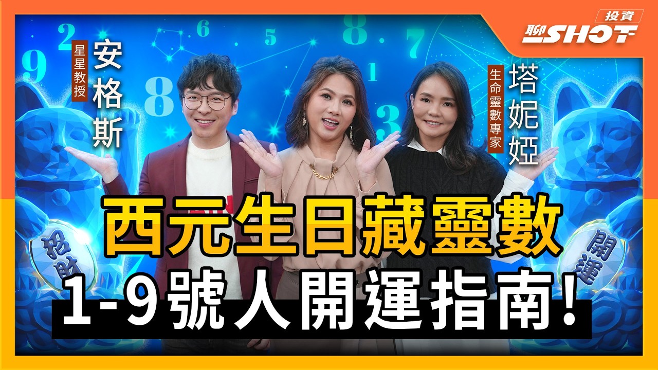 西元生日藏靈數 1-9號人開運指南！｜投資聊一SHOT ft.#安格斯 #塔妮婭 20260213完整版 @vlmoney