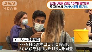 英 重症2割近く未接種の妊婦 ワクチン接種呼びかけ(2021年10月12日)