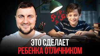 картинка: После этого ребёнок САМ сядет за уроки! СИСТЕМА, которая работает