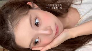 자연스러움이 추구미라면..? 🥛 메이크업 풀버전 | 파마 풀린듯한 고데기 + 앞머리 연출법 👩🏼‍🦱