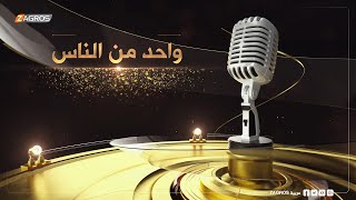 برنامج واحد من الناس مع احمد الركابي .. جولة في سوق الشيشان بـمنطقة الشعب بـبغداد | قناة زاكروس