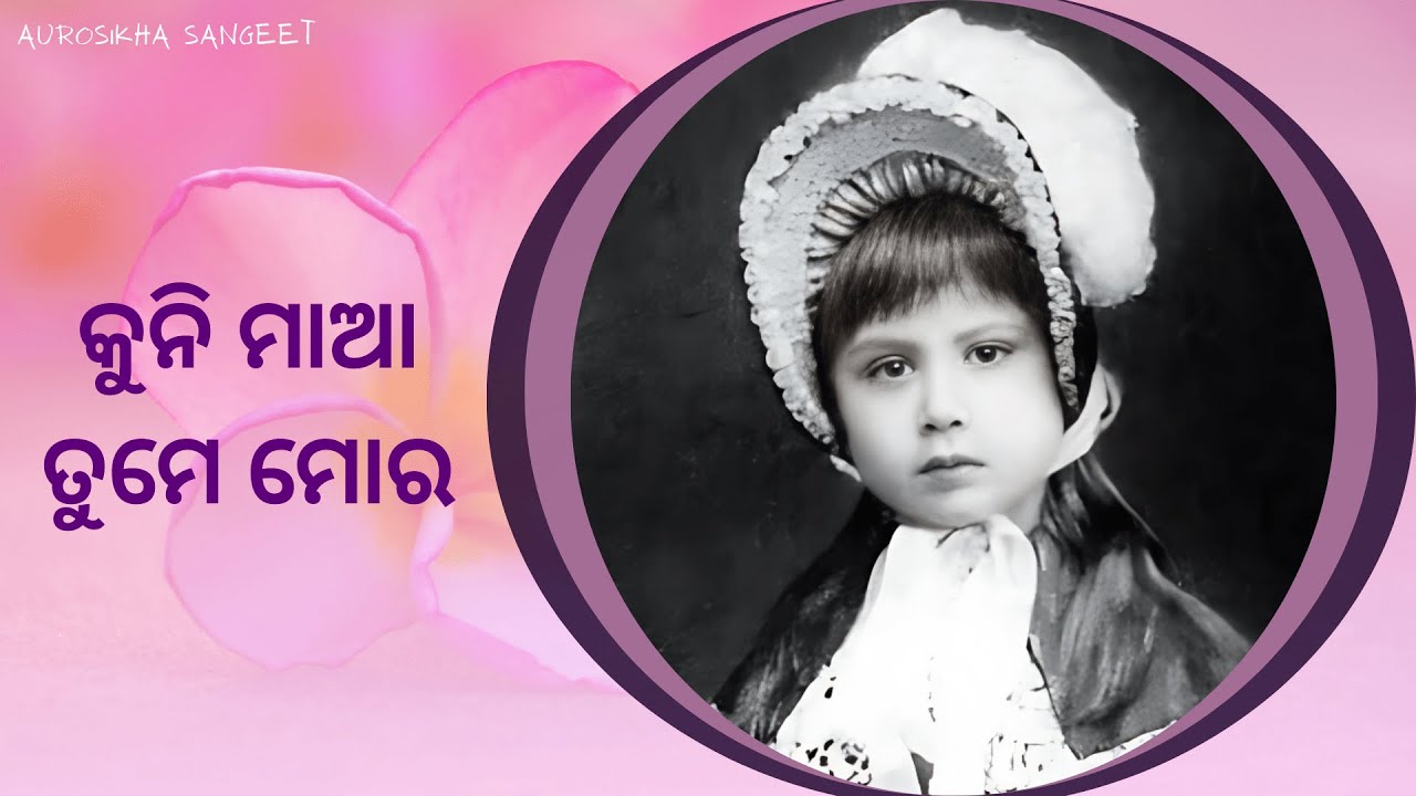 କୁନି ମାଆ ତୁମେ ମୋର ମଧୁମୟୀ ମାଆ || Aurosikha Sangeet || Odia Devotional Prayer