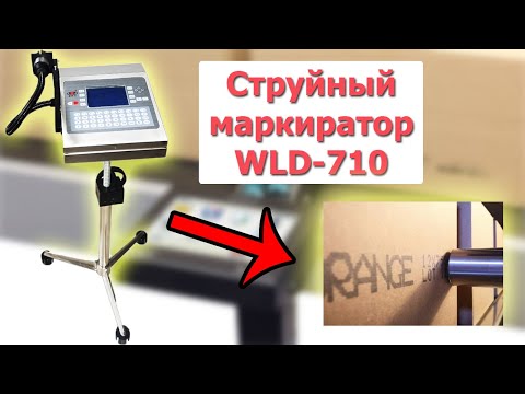 Струйный маркиратор WLD-710