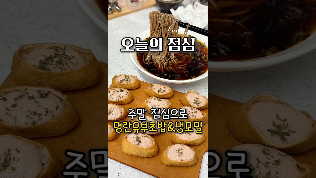 명란마요 유부초밥 & 냉모밀 레시피 — 요리다해 DAHAE 레시피 썸네일