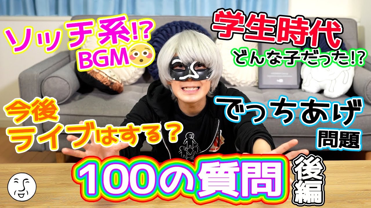 視聴者からの100の質問に答えてみた！！！【後編】【アンダーバー】