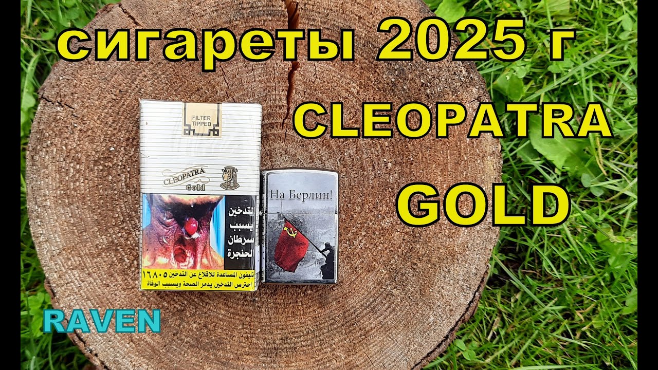 СИГАРЕТЫ CLEOPATRA GOLD Египет 2025 год